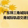 廣東珠三角城際軌道交通資源開發有限公司（關于廣東珠三角城際軌道交通資源開發有限公司介紹）