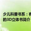 少兒科普書系：有趣的3D立體書（關于少兒科普書系：有趣的3D立體書簡介）