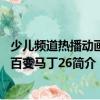 少兒頻道熱播動畫新百變馬丁26（關于少兒頻道熱播動畫新百變馬丁26簡介）