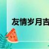 友情歲月吉他譜c調（友情歲月吉他譜）