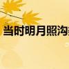 當時明月照溝渠（關于當時明月照溝渠介紹）