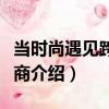 當時尚遇見跨境電商（關于當時尚遇見跨境電商介紹）