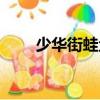 少華街蛙魚（關于少華街蛙魚簡介）