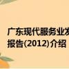廣東現代服務業發展報告(2012)（關于廣東現代服務業發展報告(2012)介紹）