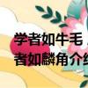 學者如牛毛 成者如麟角（關于學者如牛毛 成者如麟角介紹）