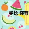 學長 你有種（關于學長 你有種介紹）