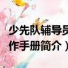 少先隊輔導員工作手冊（關于少先隊輔導員工作手冊簡介）