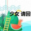 少女 請回答（關于少女 請回答簡介）