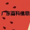 廣東百科信息網（關于廣東百科信息網介紹）