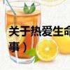 關于熱愛生命的優美句子（關于熱愛生命的故事）