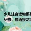 少兒注音讀物系列叢書：成語接龍（關于少兒注音讀物系列叢書：成語接龍簡介）