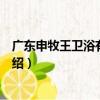 廣東申牧王衛浴有限公司（關于廣東申牧王衛浴有限公司介紹）