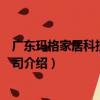 廣東瑪格家居科技有限公司（關于廣東瑪格家居科技有限公司介紹）