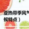 亞熱帶季風氣候中國有哪些省（亞熱帶季風氣候特點）
