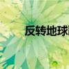 反轉地球歌詞含義（反轉地球歌詞）