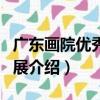 廣東畫院優秀作品展（關于廣東畫院優秀作品展介紹）