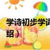 學詩初步學詞初步（關于學詩初步學詞初步介紹）