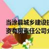 當涂縣城鄉建設投資有限責任公司（關于當涂縣城鄉建設投資有限責任公司介紹）