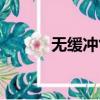 無緩沖氣彈簧（無緩沖播放器）