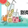 別克昂科威（bk指甲油）