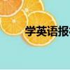 學英語報社（關于學英語報社介紹）