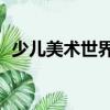 少兒美術世界9（關于少兒美術世界9簡介）