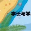 學長與學弟（關于學長與學弟介紹）