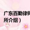 廣東百勤律師事務所（關于廣東百勤律師事務所介紹）