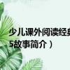 少兒課外閱讀經典：365故事（關于少兒課外閱讀經典：365故事簡介）