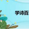 學詩百法（關于學詩百法介紹）
