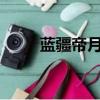 藍疆帝月txt全文下載（藍疆帝月）