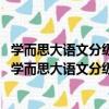 學而思大語文分級閱讀·柳林風聲 1-2年級小學生必讀（關于學而思大語文分級閱讀·柳林風聲 1-2年級小學生必讀介紹）