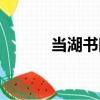 當湖書院（關于當湖書院介紹）