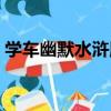 學車幽默水滸版（關于學車幽默水滸版介紹）