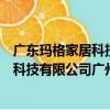 廣東瑪格家居科技有限公司廣州分公司（關于廣東瑪格家居科技有限公司廣州分公司介紹）
