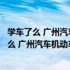 學車了么 廣州汽車機動車駕駛員培訓有限公司（關于學車了么 廣州汽車機動車駕駛員培訓有限公司介紹）