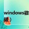 windows徽標鍵是什么意思（windows徽標鍵）