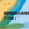 當時我和小伙伴們都驚呆了（關于當時我和小伙伴們都驚呆了介紹）