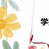 學鑒（關于學鑒介紹）