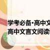 學考必備·高中文言文閱讀訓練1：基礎編（關于學考必備·高中文言文閱讀訓練1：基礎編介紹）