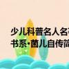 少兒科普名人名著書系·菌兒自傳（關于少兒科普名人名著書系·菌兒自傳簡介）