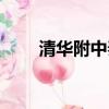清華附中秦漢中學（清華附中網校）