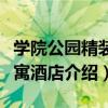 學院公園精裝公寓酒店（關于學院公園精裝公寓酒店介紹）