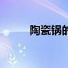 陶瓷鍋的好處及危害（陶瓷分類）