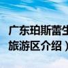 廣東珀斯蕾生態旅游區（關于廣東珀斯蕾生態旅游區介紹）