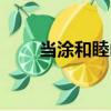 當涂和睦山（關于當涂和睦山介紹）