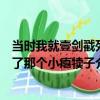 當時我就壹劍戳死了那個小癟犢子（關于當時我就壹劍戳死了那個小癟犢子介紹）