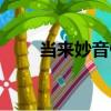 當來妙音佛（關于當來妙音佛介紹）
