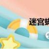迷宮蝴蝶結（迷宮蝴蝶歌詞）