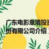 廣東電影意境投資股份有限公司（關于廣東電影意境投資股份有限公司介紹）